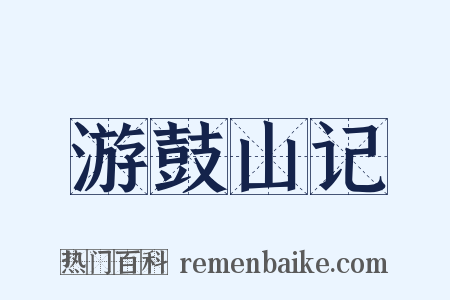 游鼓山记是什么意思的图片